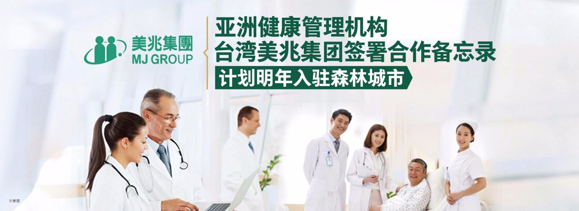 亚洲健康管理机构——台湾美兆集团计划入驻碧桂园森林城市